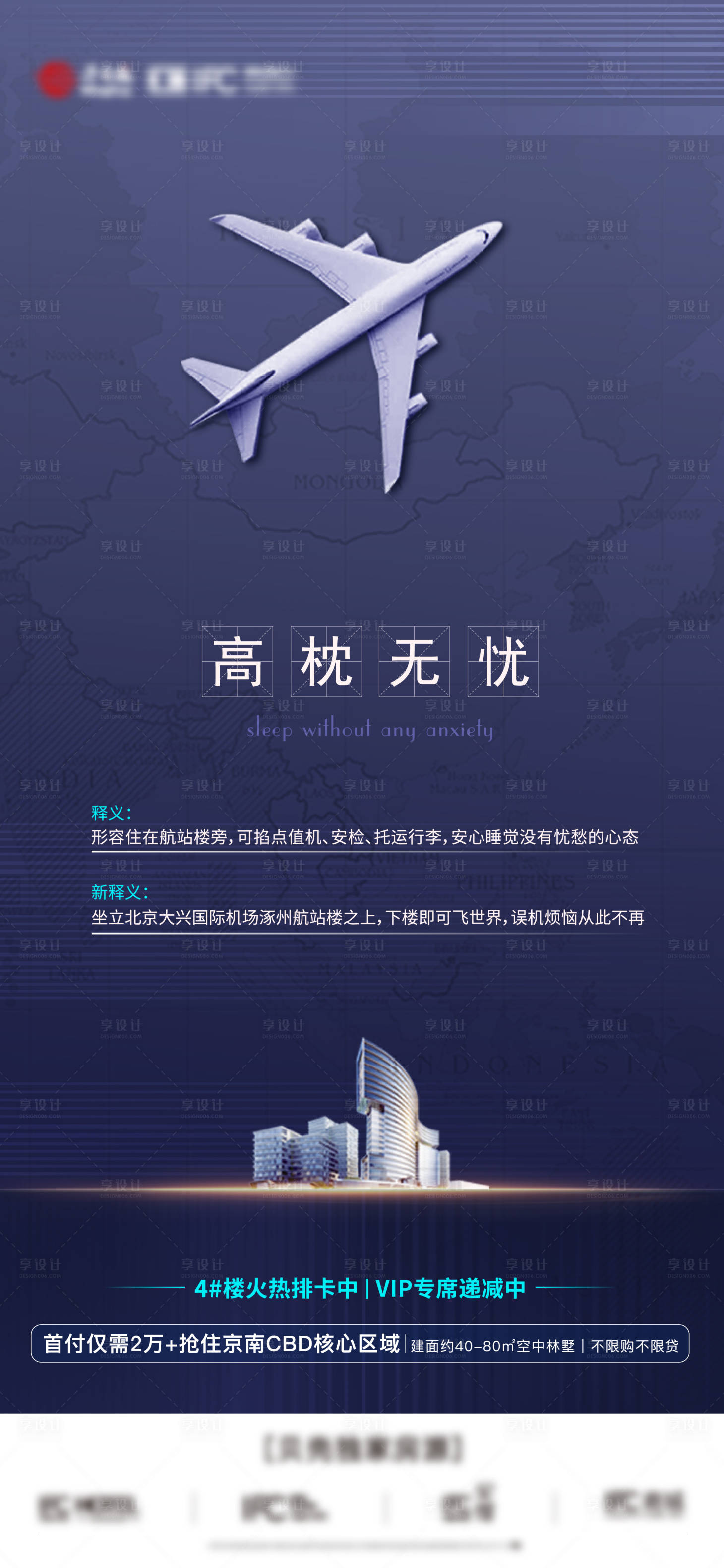 源文件下载【享设计】搜索编号：20170009132181189【房地产商业机场飞机海报】