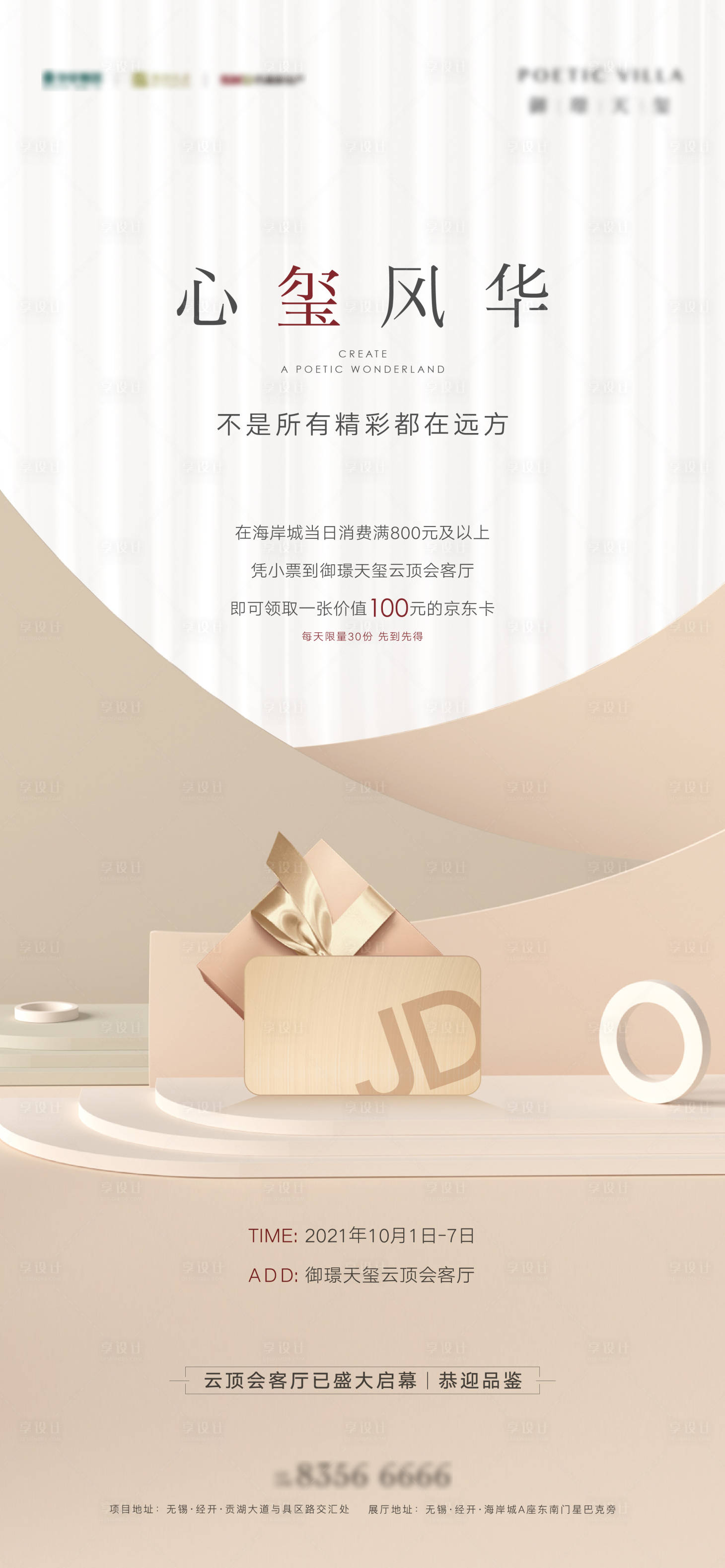 源文件下载【享设计】搜索编号：48630008833778042【地产活动海报】