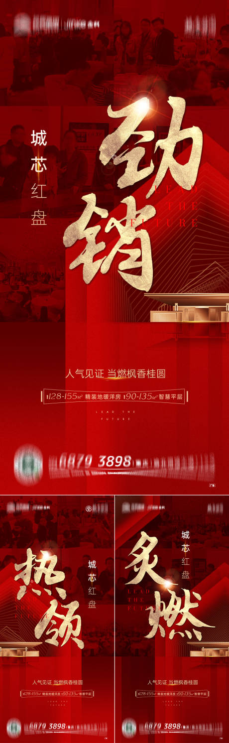 源文件下载【享设计】搜索编号：20910008912946069【地产热销系列海报】