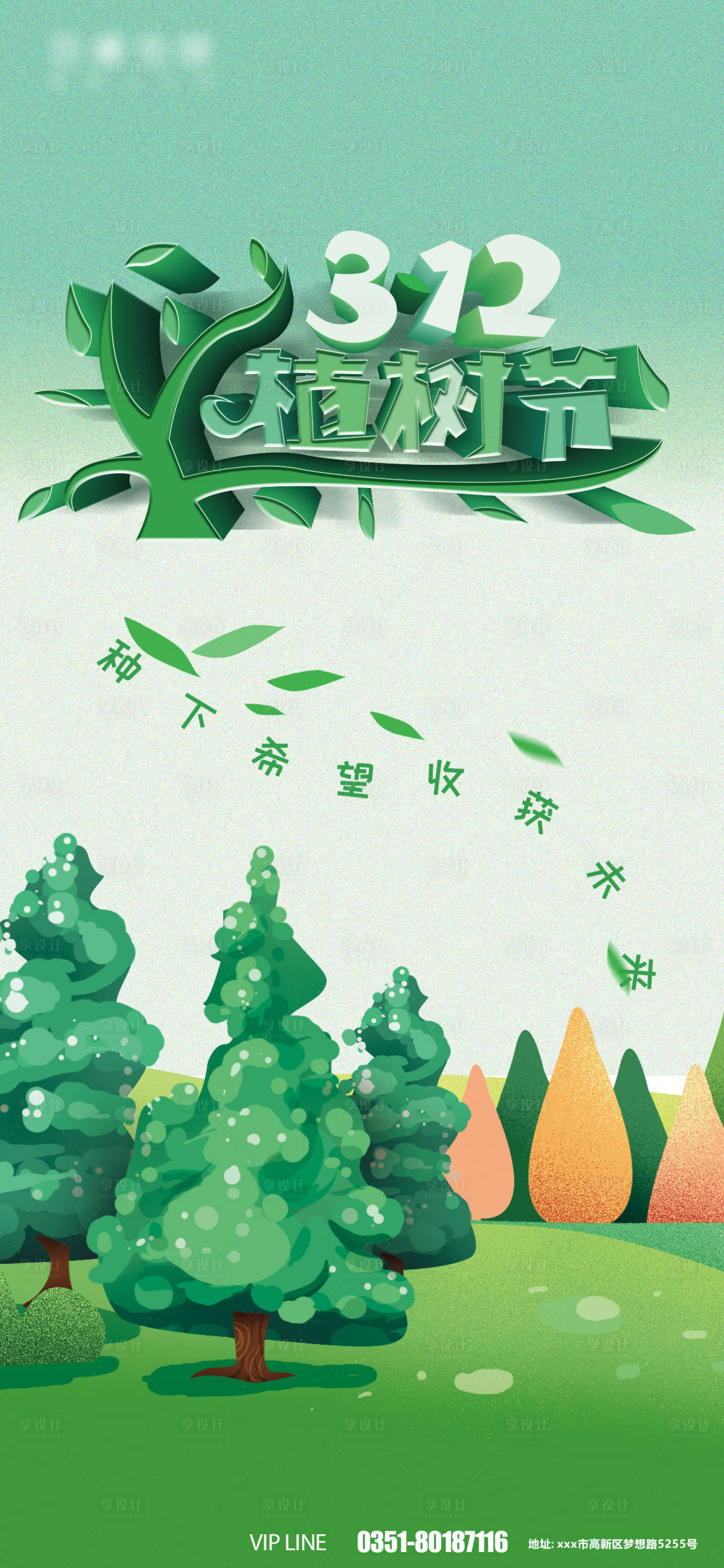 源文件下載【享設計】搜索編號：43700008770425559【植樹節簡約海報】