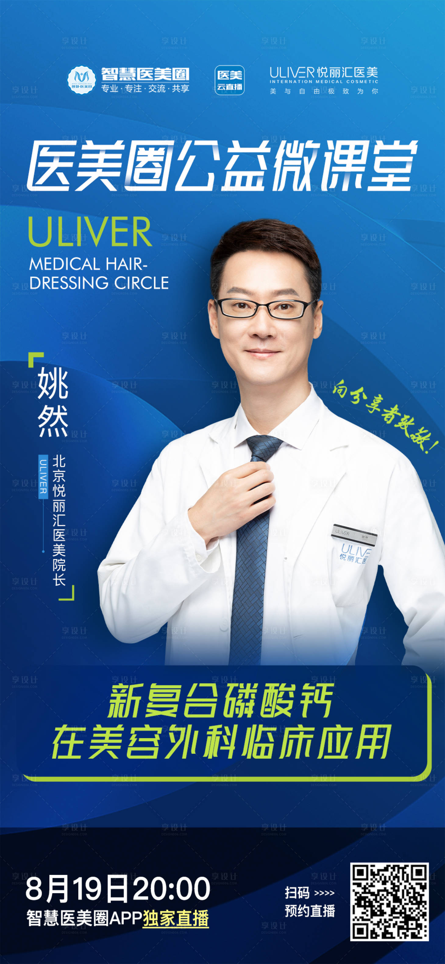 源文件下載【享設計】搜索編號：33740008665545055【醫美醫生專家人物專題海報】