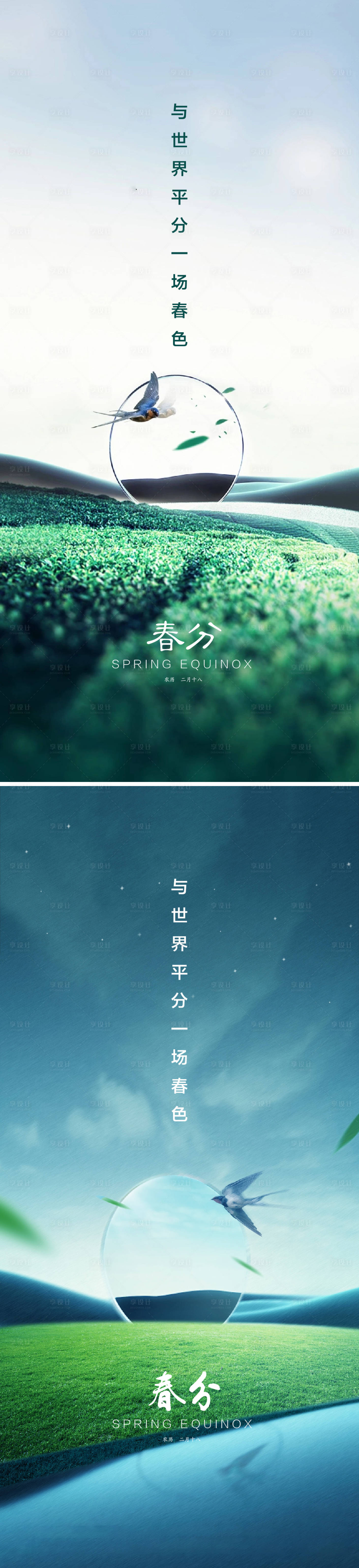 源文件下载【享设计】搜索编号：34850008678186955【春分海报】