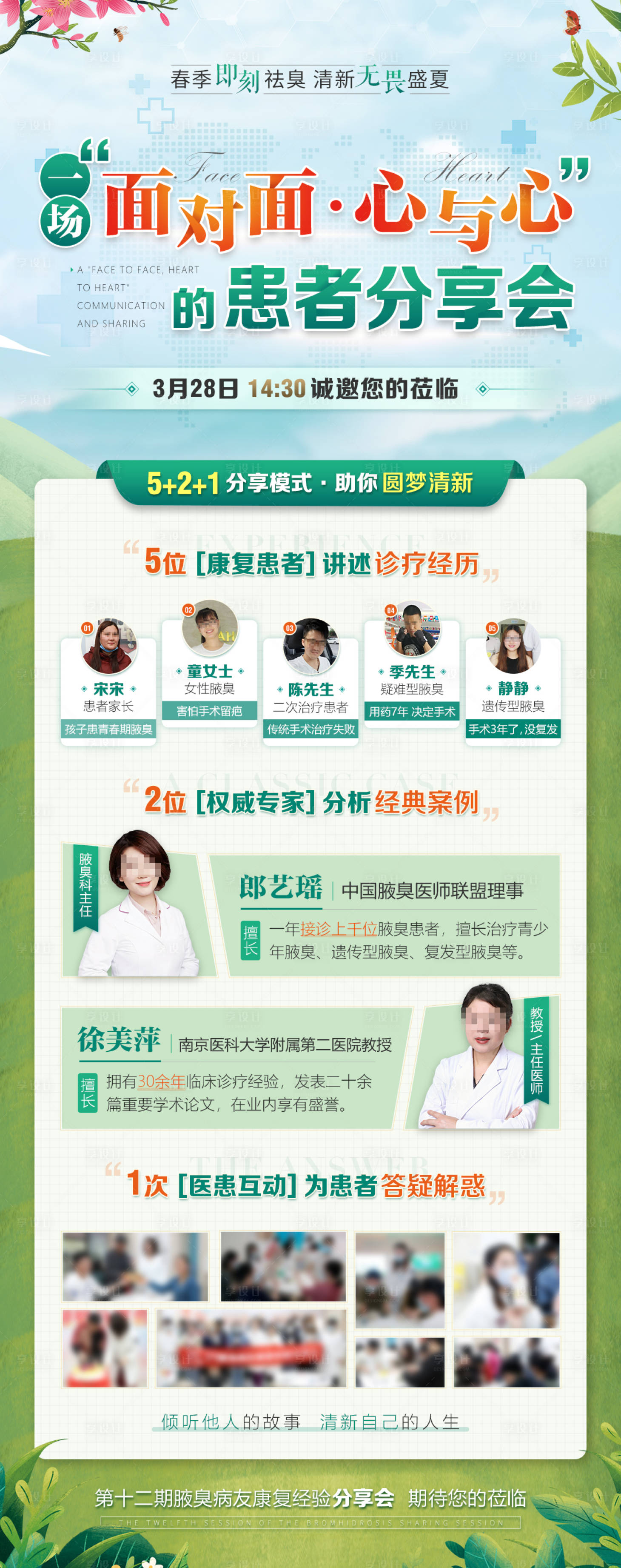 源文件下載【享設(shè)計】搜索編號：20390008779446278【春季醫(yī)療患者分享會海報】