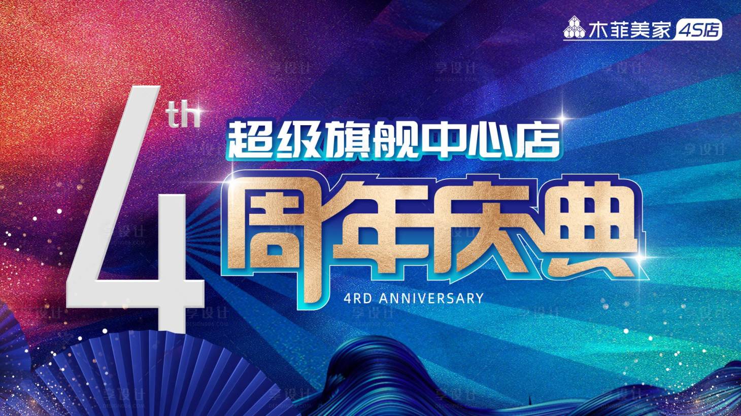 源文件下載【享設計】搜索編號：16450008986606989【周年慶藍金活動展板】