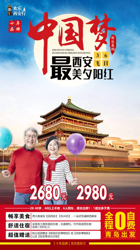 源文件下载【西安夕阳红旅游海报】编号：20220317125824195