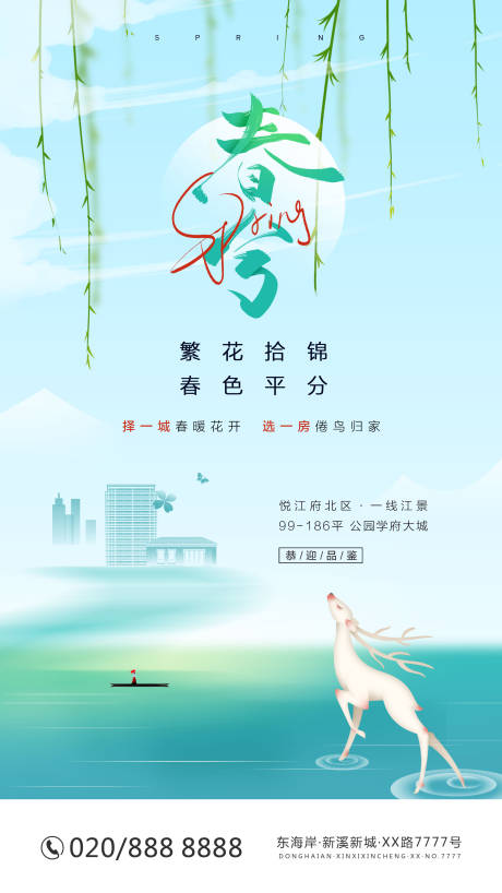 源文件下载【春分房地产海报】编号：88110008736042443