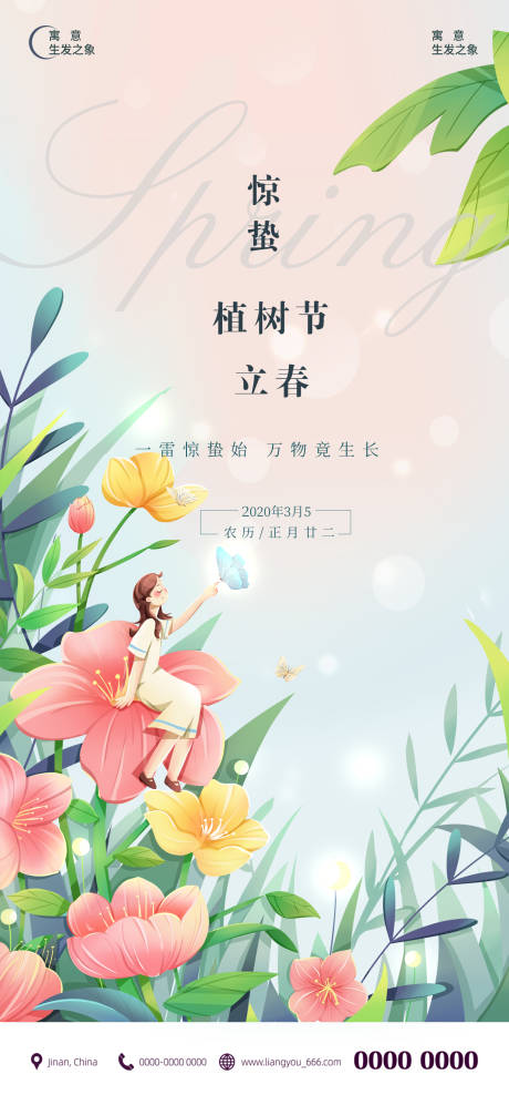 源文件下載【享設計】搜索編號：40300008696012035【立春驚蟄海報】