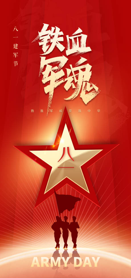 源文件下载【红色大气建军节海报】编号：15350008782451469