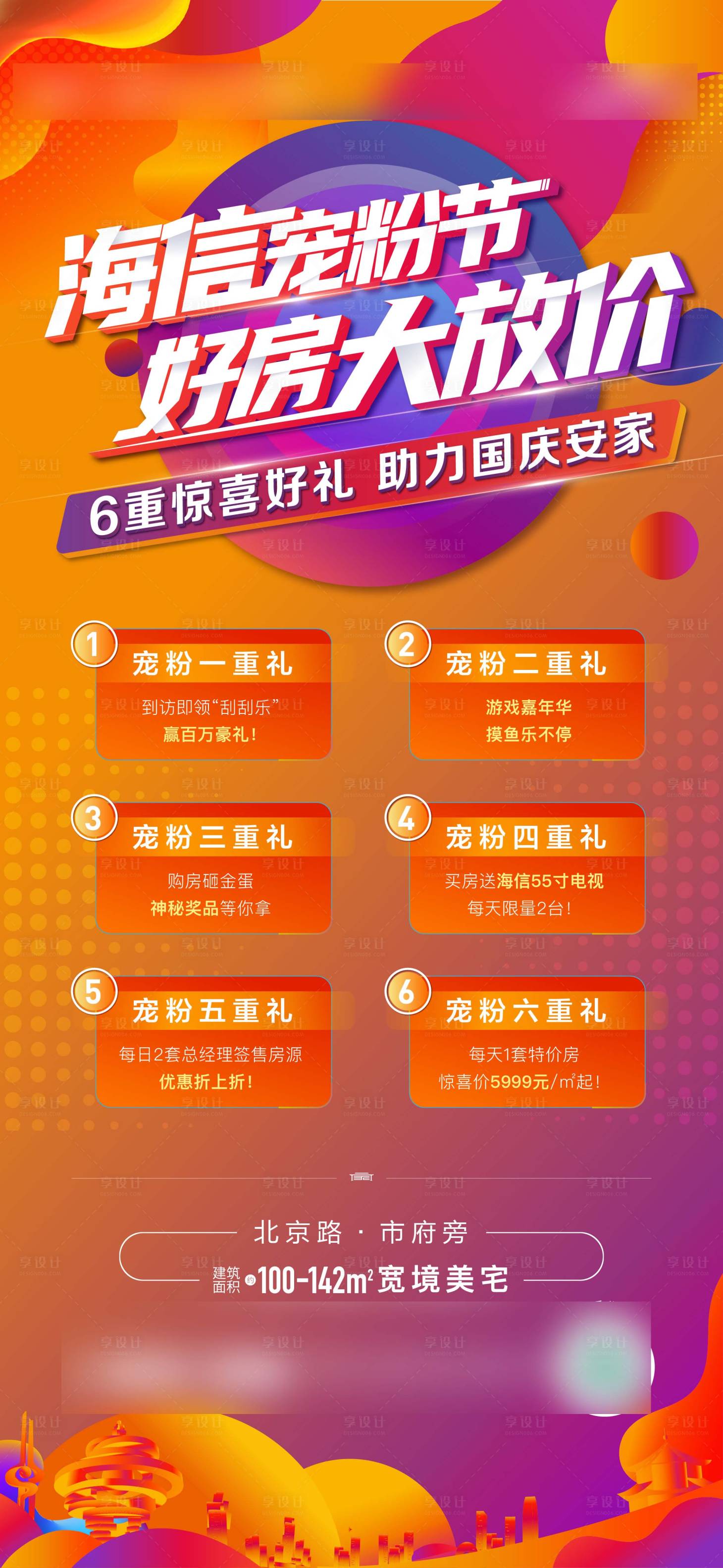 源文件下载【享设计】搜索编号：89280009145916920【地产国庆六重礼海报】