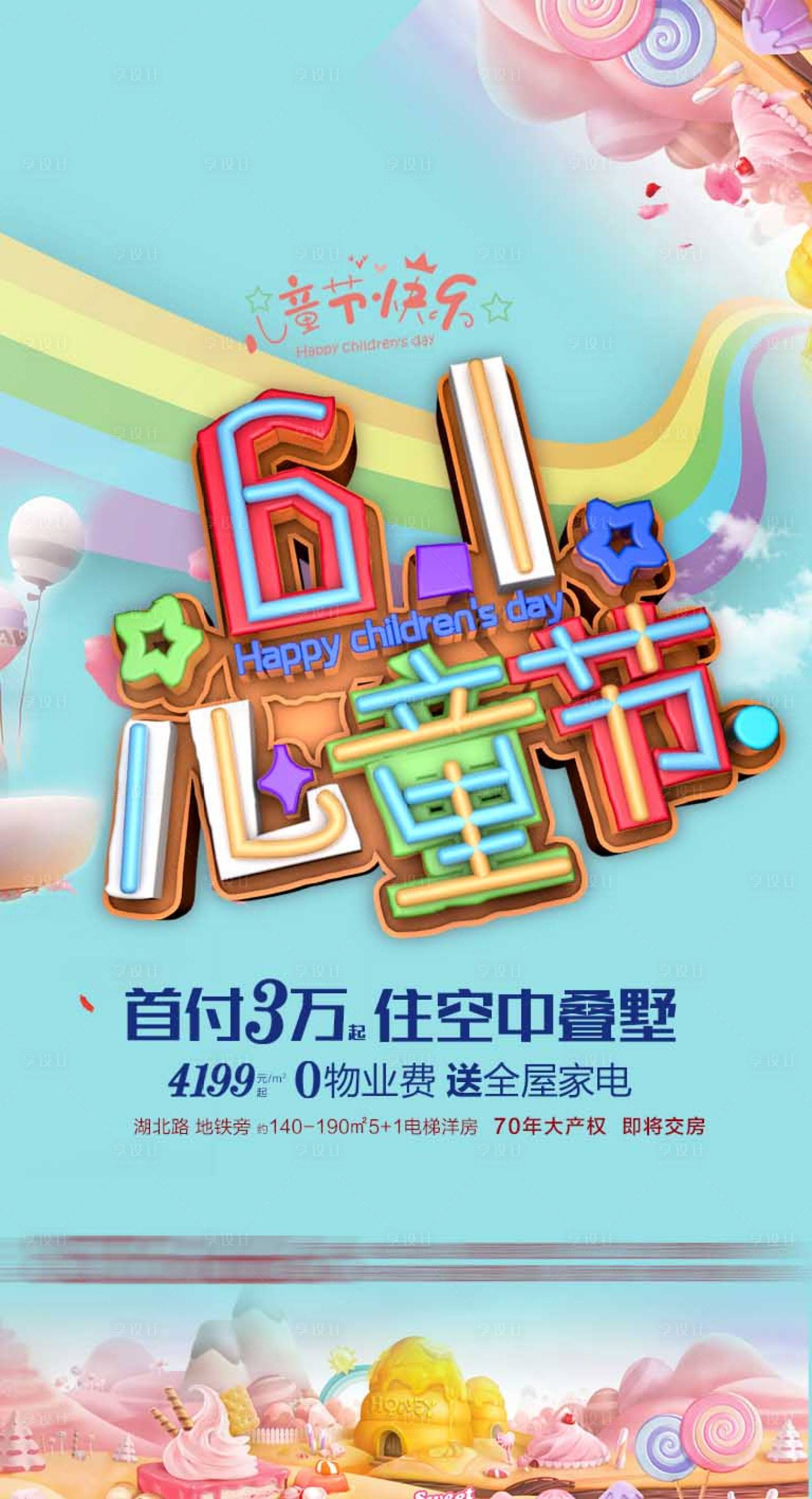 源文件下載【享設計】搜索編號：63550009146292331【六一兒童節】
