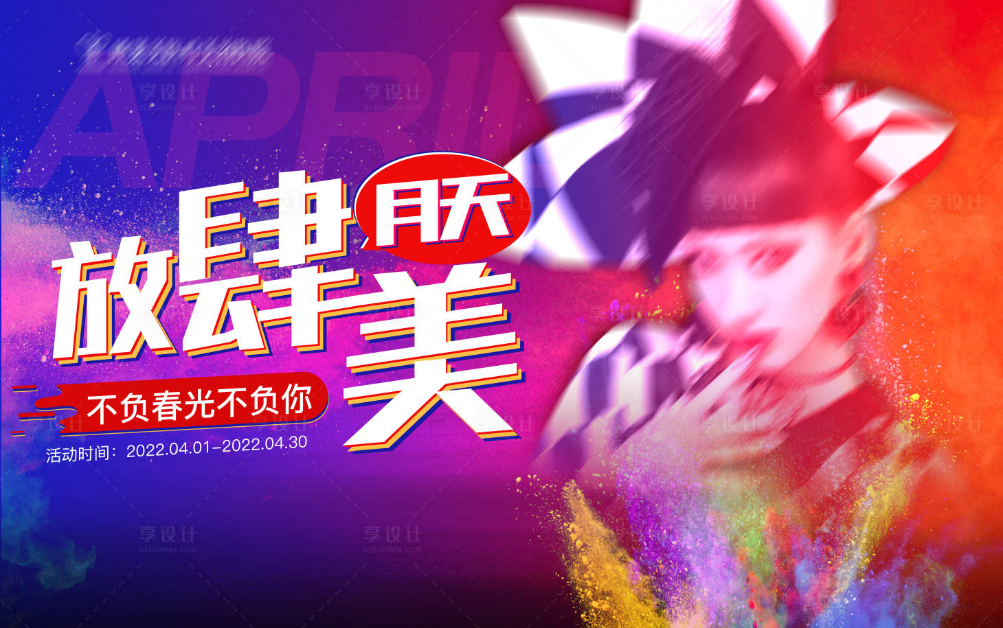 源文件下载【4月放肆美活动背景板】编号：20220323165142431