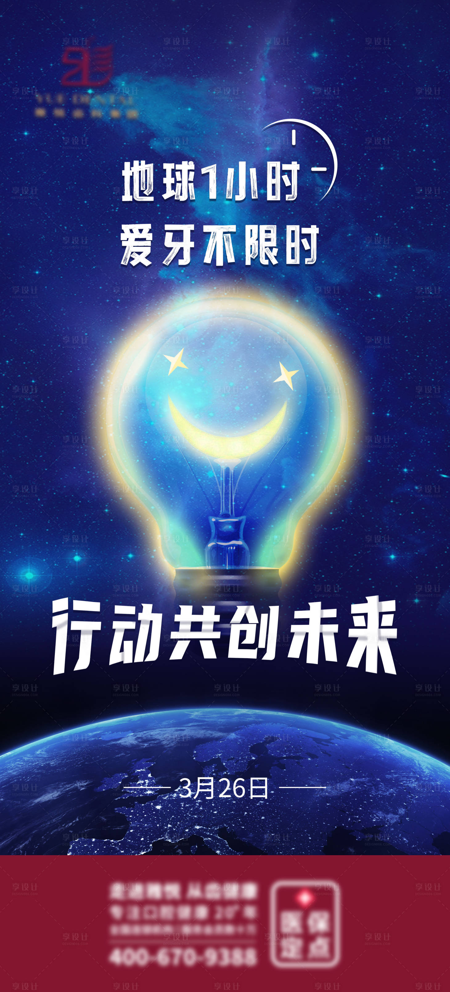 源文件下载【享设计】搜索编号：17700009126496286【地球一小时海报】