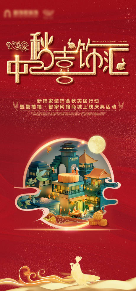 源文件下载【中秋活动海报】编号：21000008962267337