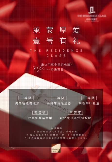 源文件下载【地产来访抽奖海报】编号：62600009144008758