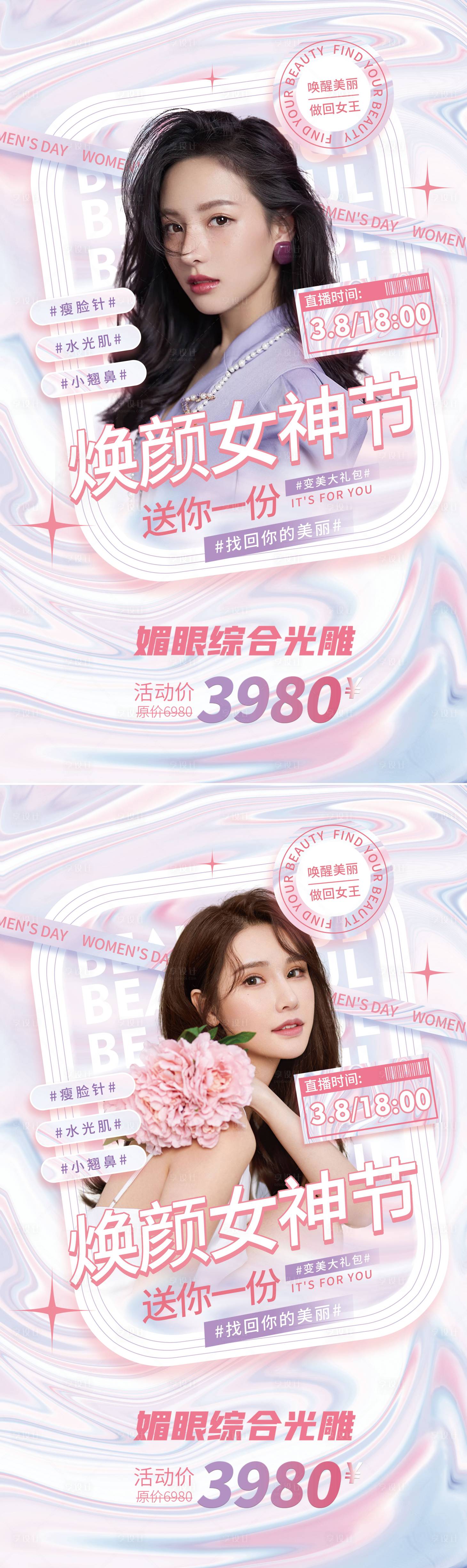 源文件下載【享設計】搜索編號：79400008816164413【醫美女神節創意 】