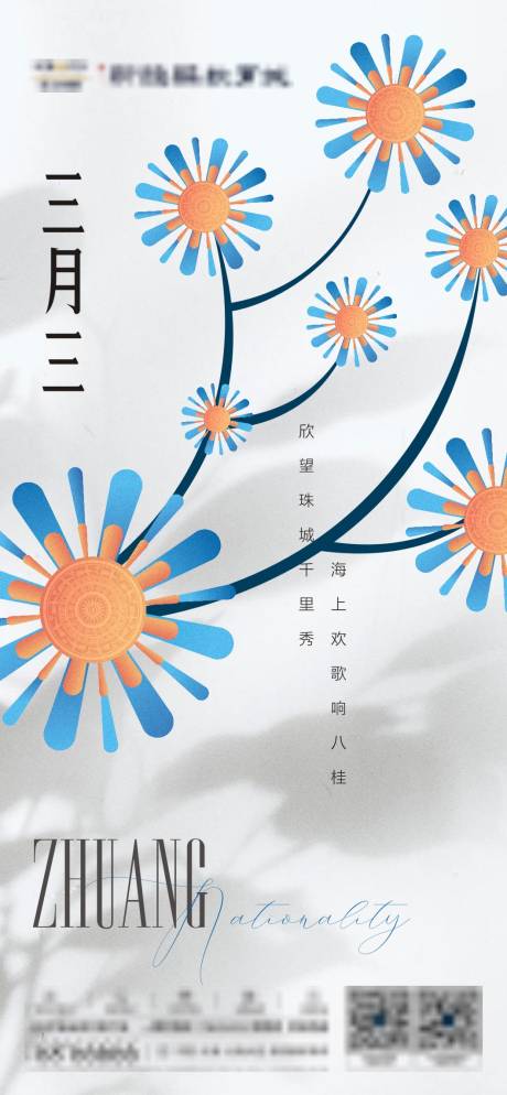 源文件下载【地产壮族三月三微信海报】编号：61120009230822750