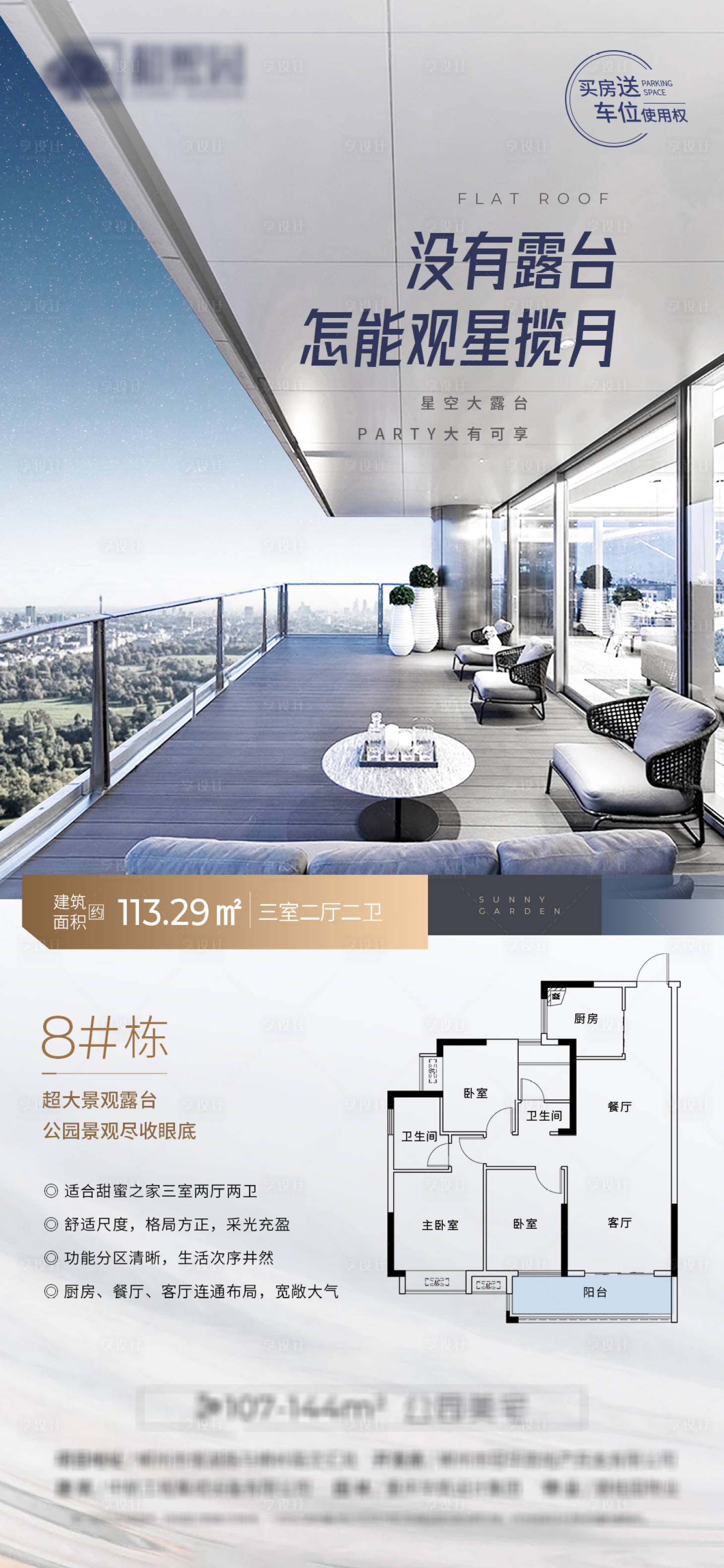 源文件下载【享设计】搜索编号：69400009194818778【地产户型阳台价值点海报】