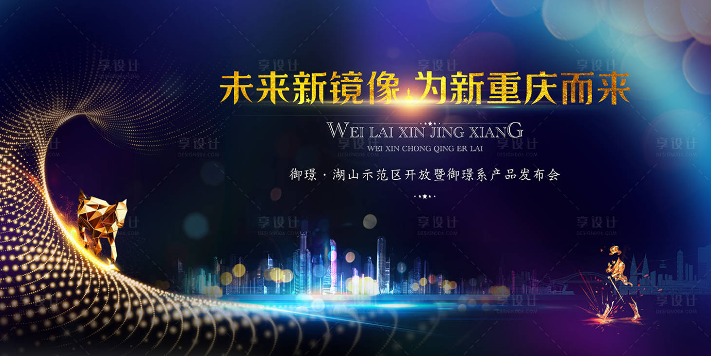 源文件下載【享設(shè)計】搜索編號：28340009099912479【為新而來地產(chǎn)發(fā)布會展板】