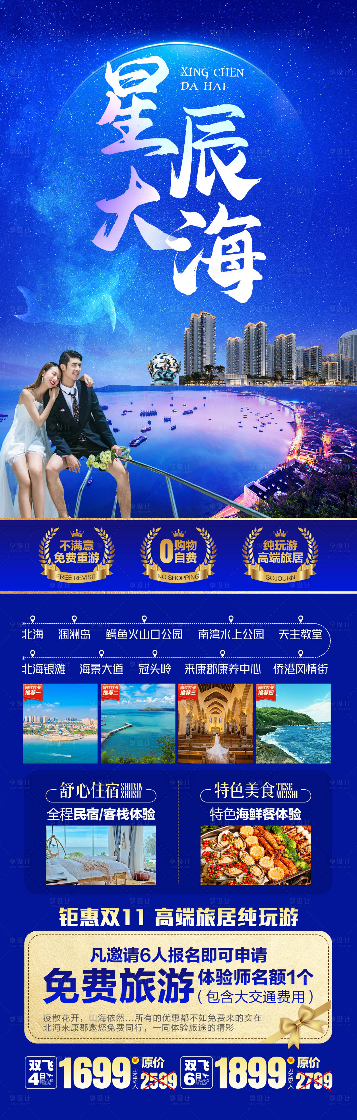源文件下載【享設計】搜索編號：51100008947141010【星辰大海北海潿洲島旅游海報】