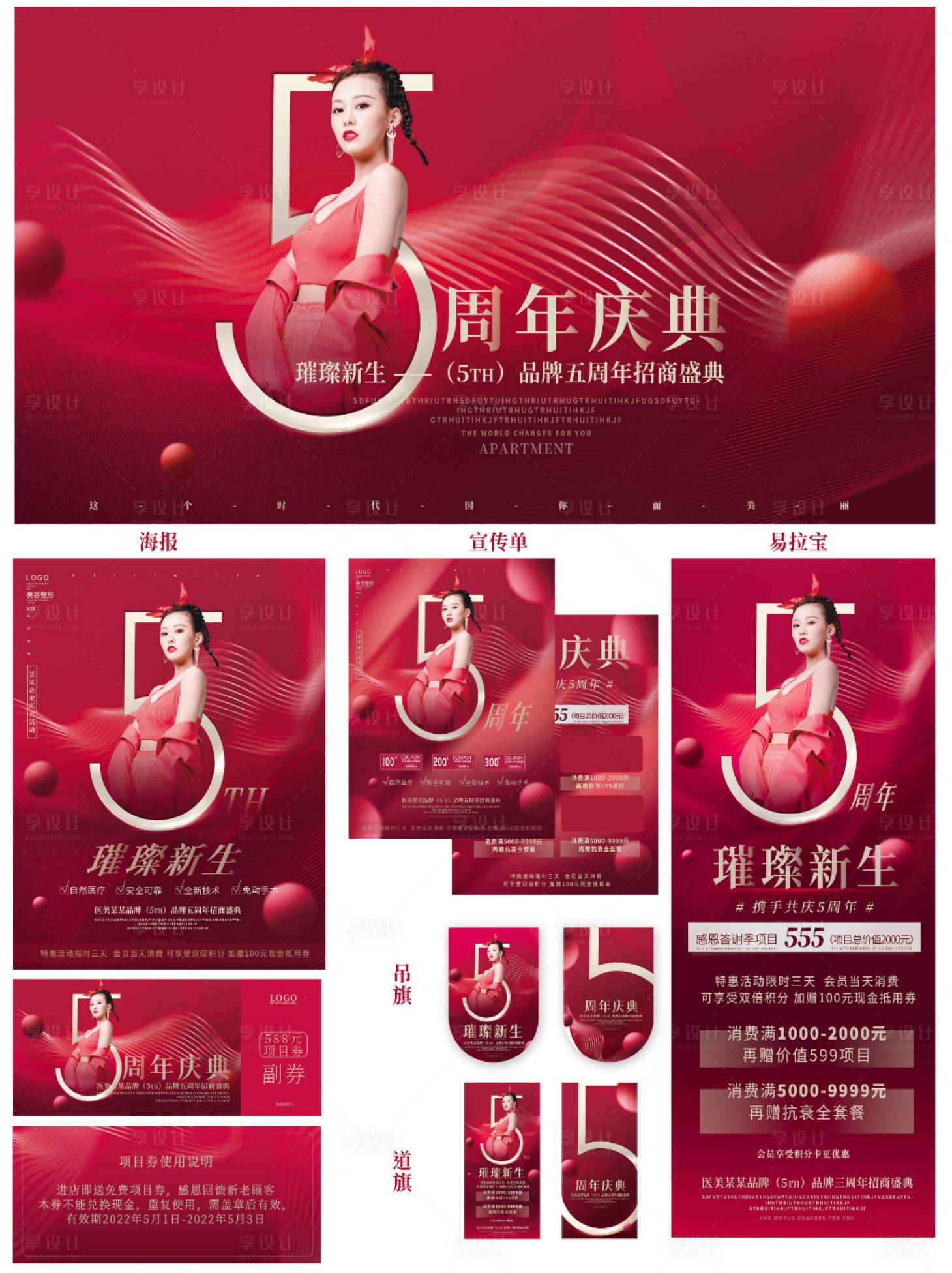 源文件下载【享设计】搜索编号：46810009038033214【医美周年庆活动海报】