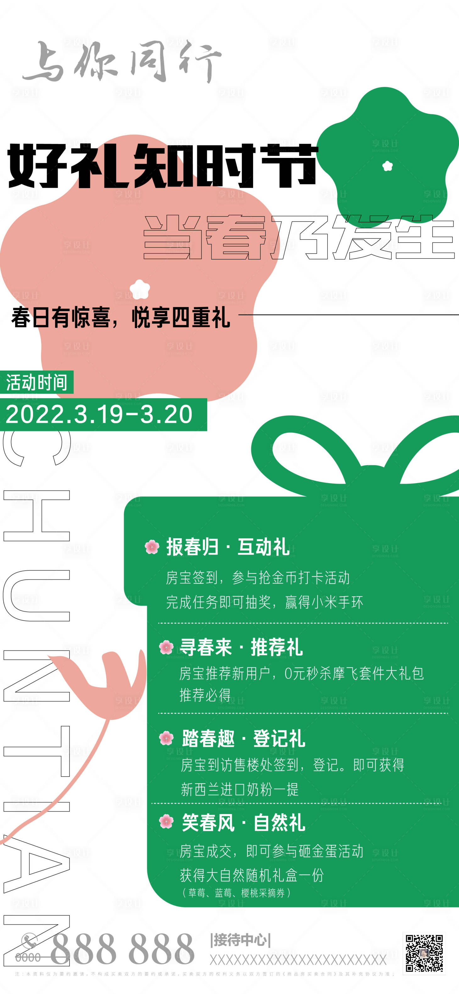 源文件下載【享設計】搜索編號：12940009010335179【房地產春天四重禮海報】