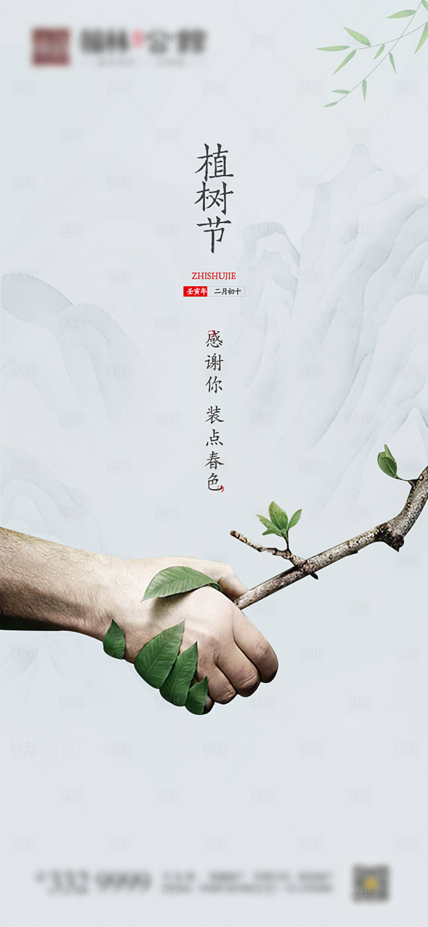 源文件下载【享设计】搜索编号：37980008771111454【植树节单图】