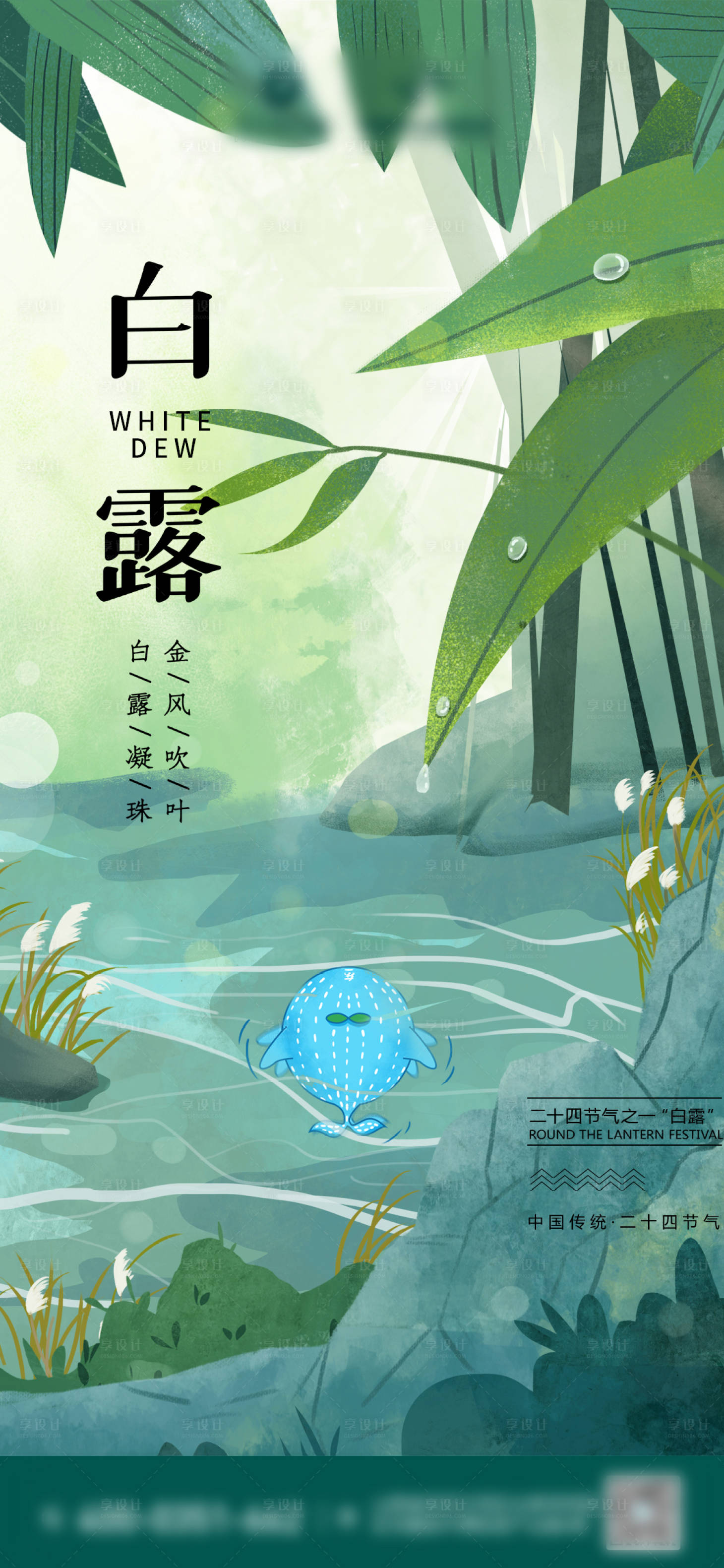 源文件下载【享设计】搜索编号：88660009121014802【白露节气海报】