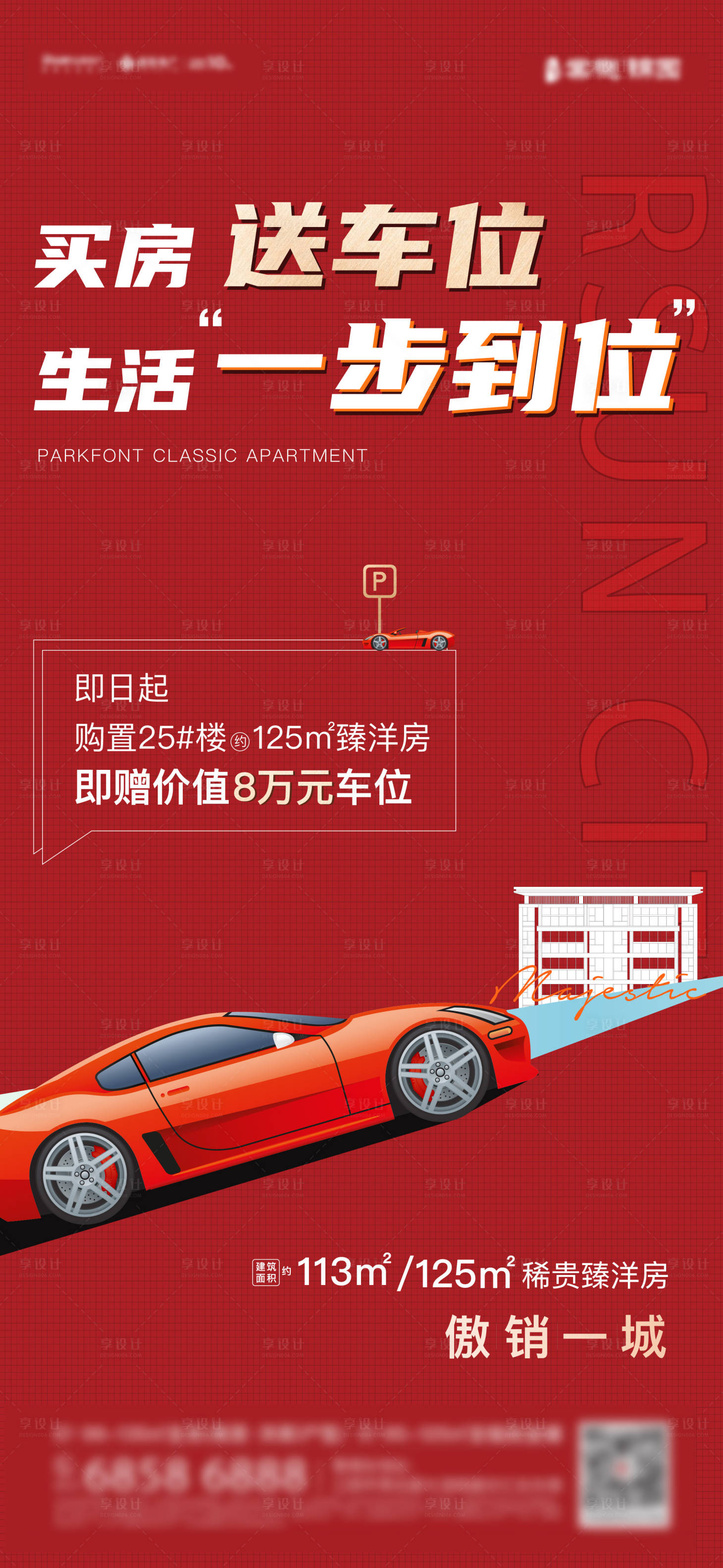 源文件下载【买房送车位海报】编号：73150008809656800