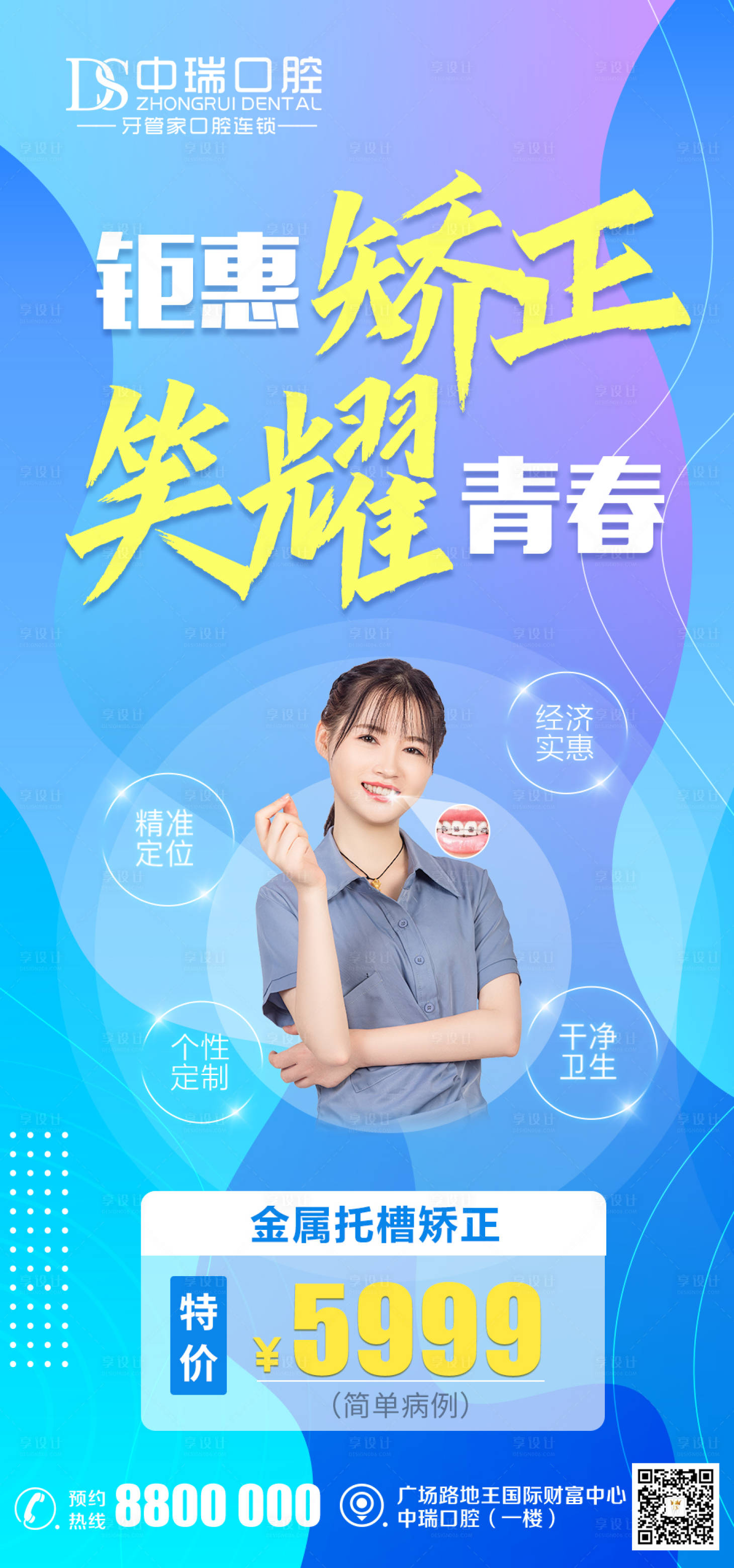 源文件下载【享设计】搜索编号：47240008830828430【金属托槽矫正特价海报】