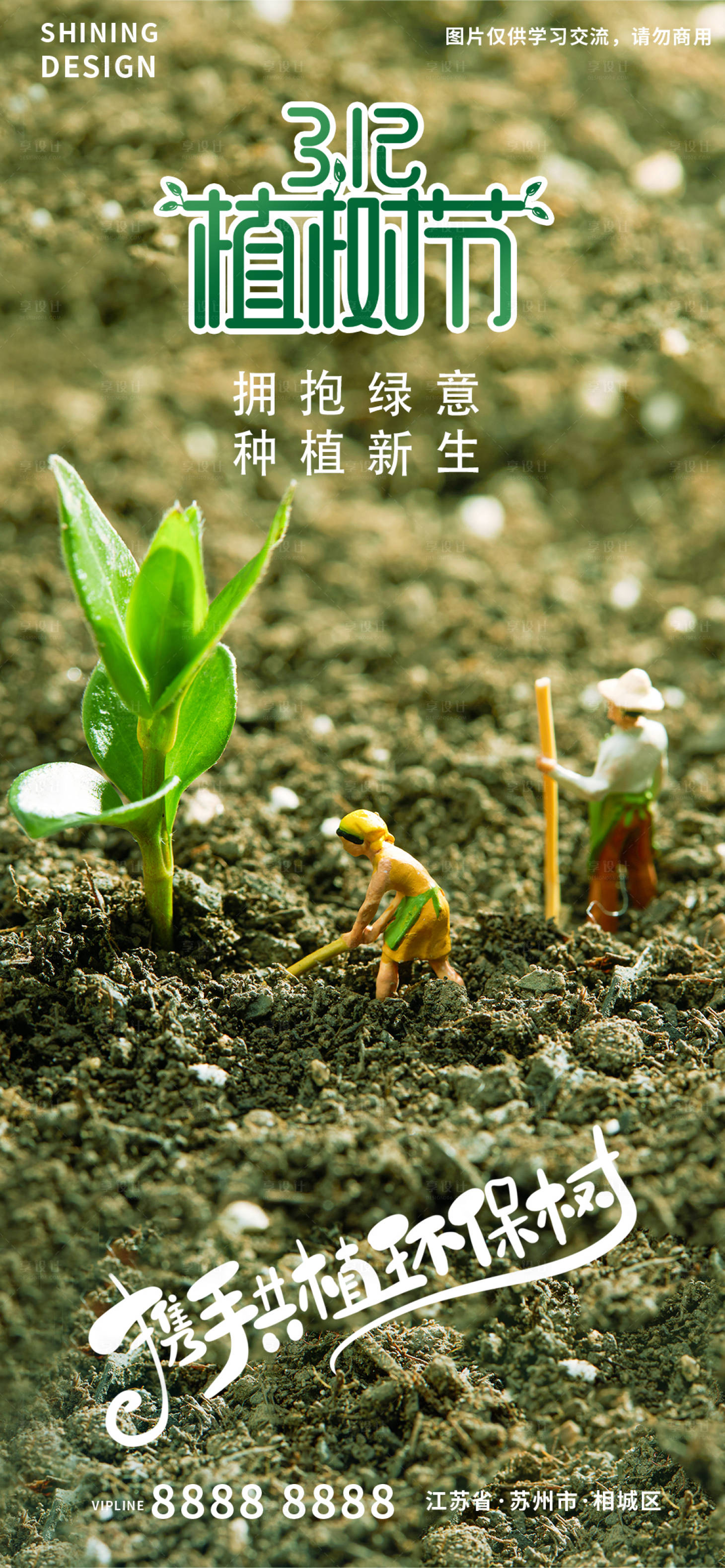 源文件下載【享設(shè)計(jì)】搜索編號(hào)：76880008710166474【植樹(shù)節(jié)海報(bào)】