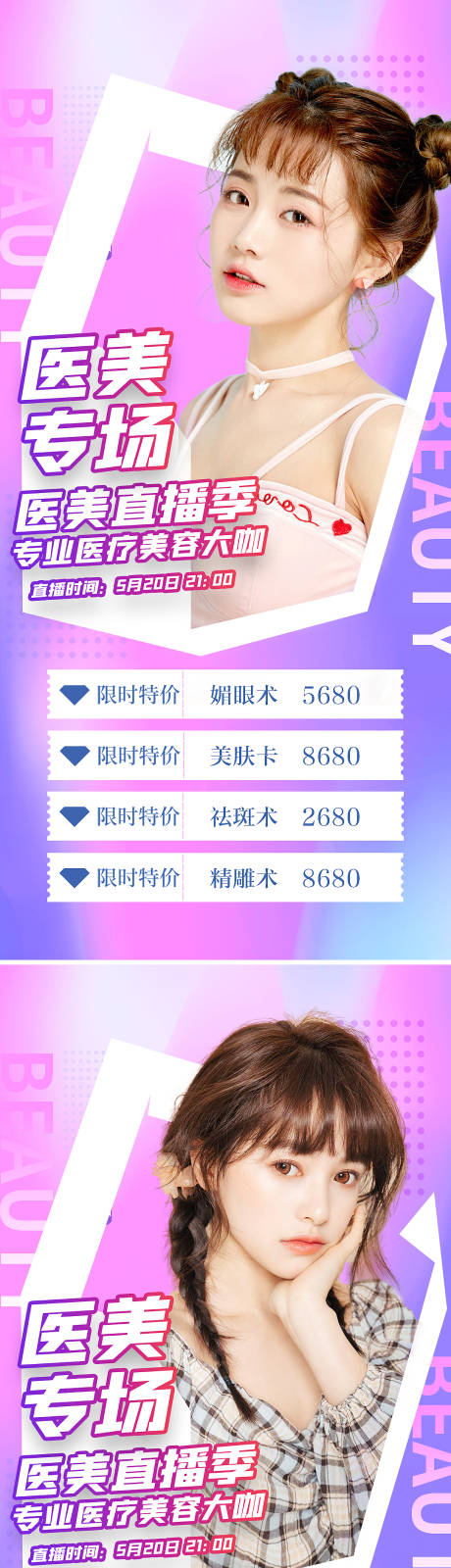 源文件下载【医美专场直播促销系列海报】编号：49270008906861868