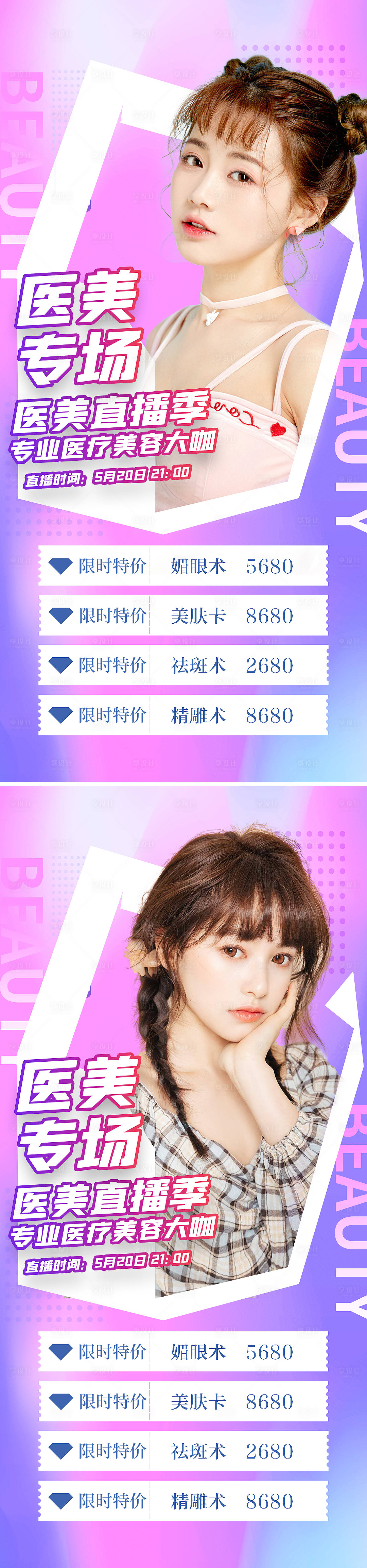 源文件下载【享设计】搜索编号：49270008906861868【医美专场直播促销系列海报】