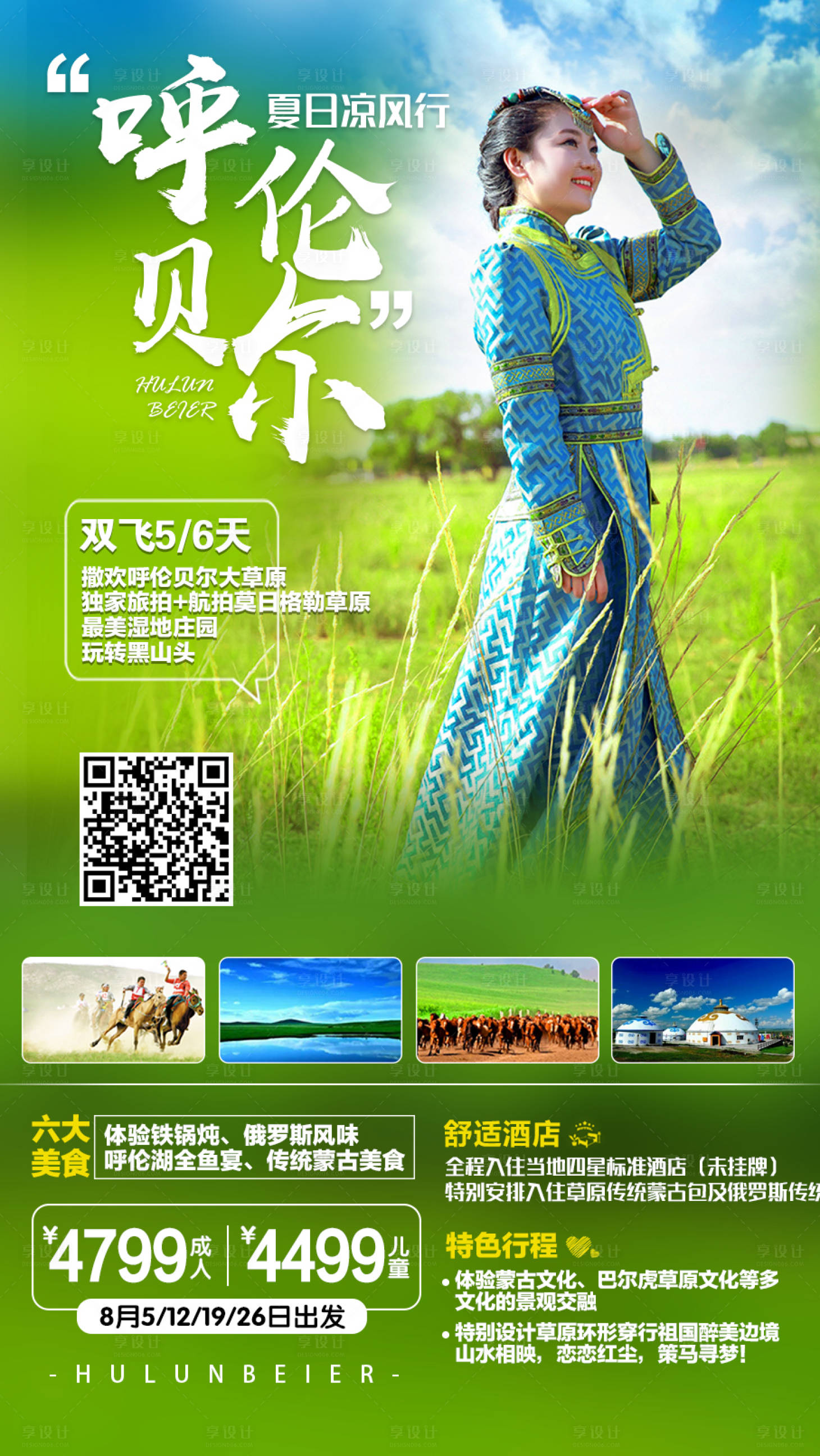 源文件下載【享設計】搜索編號：40750008946458095【呼倫貝爾夏日行】