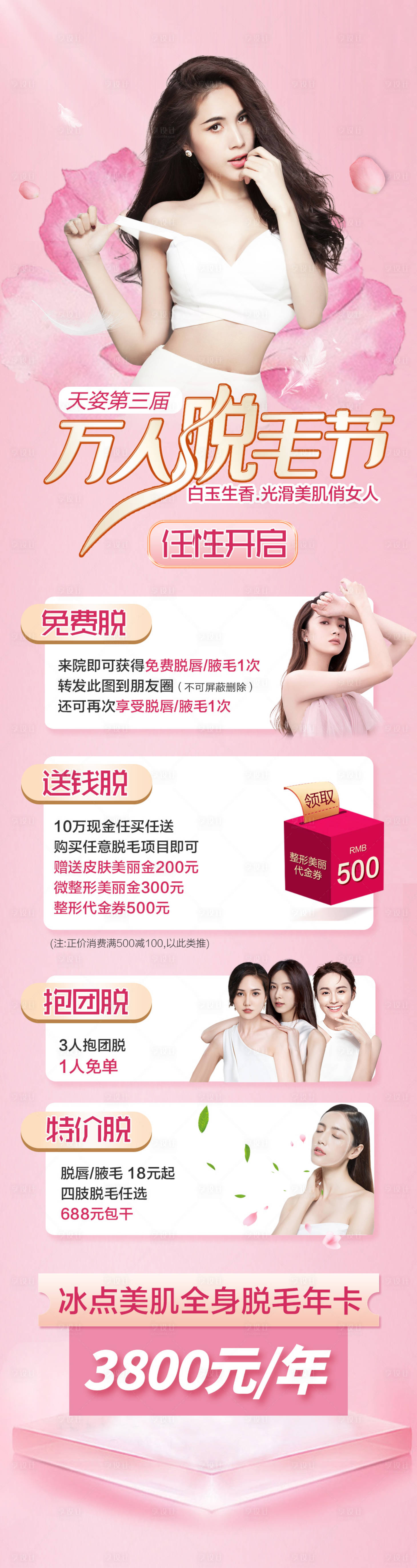 源文件下载【享设计】搜索编号：77300008896554476【医美万人脱毛节长图】