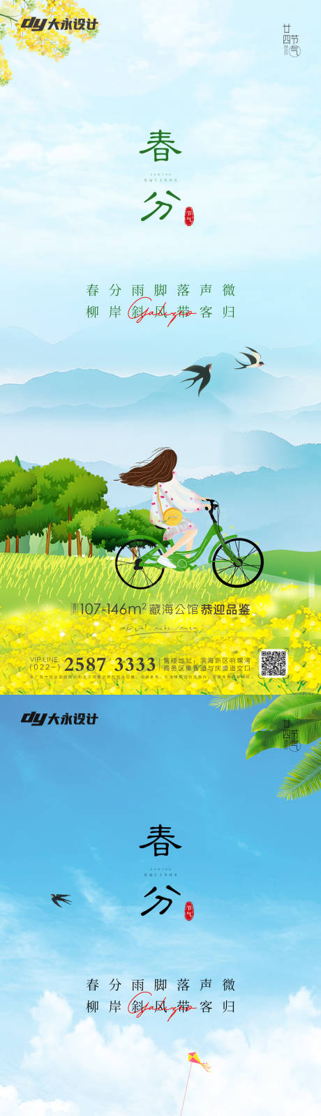 源文件下载【春分谷雨房地产海报】编号：78980008959929003