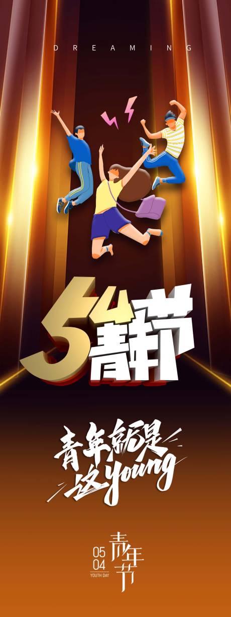 源文件下载【青年节海报】编号：48410009192099591
