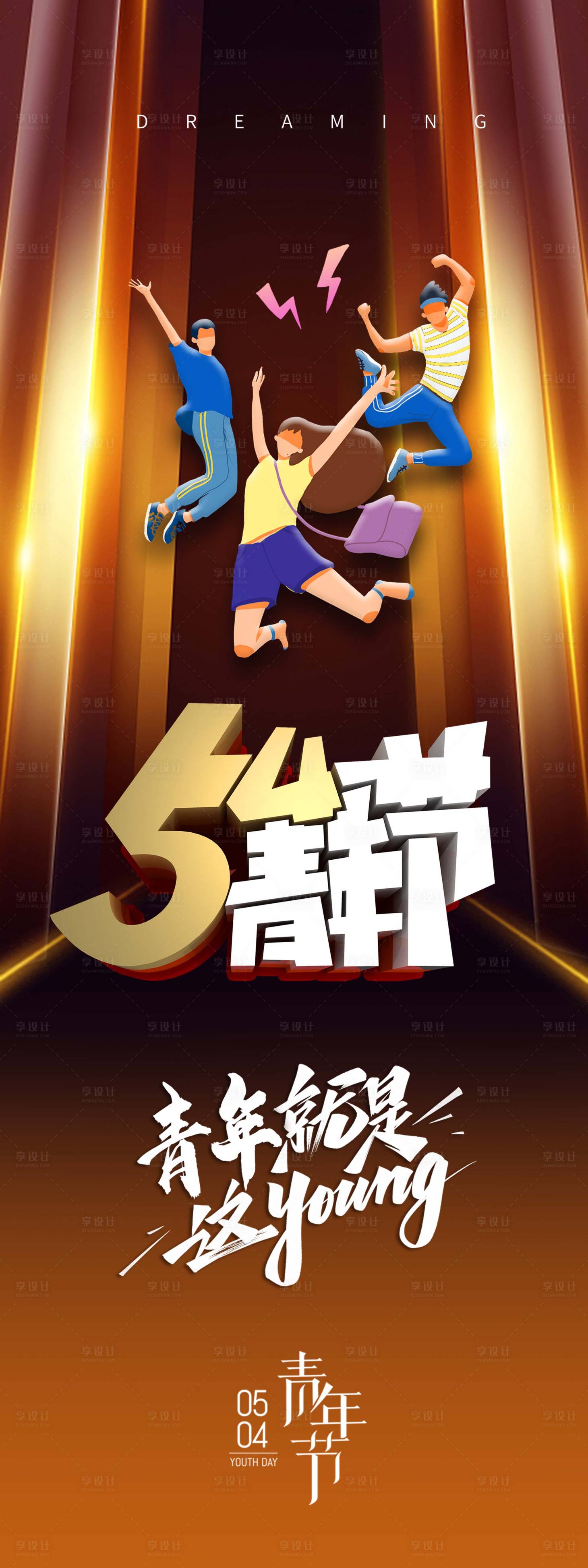 源文件下载【享设计】搜索编号：48410009192099591【青年节海报】