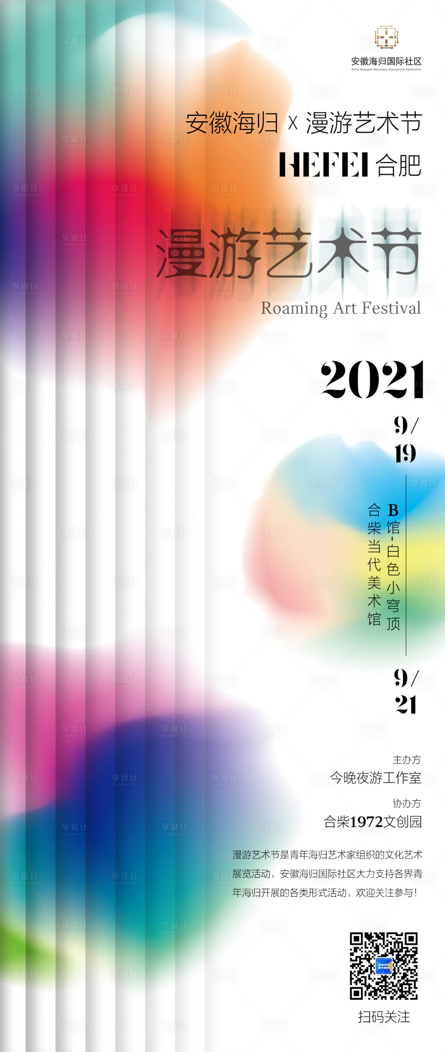 源文件下载【享设计】搜索编号：16970008831479159【漫游艺术节移动端海报】