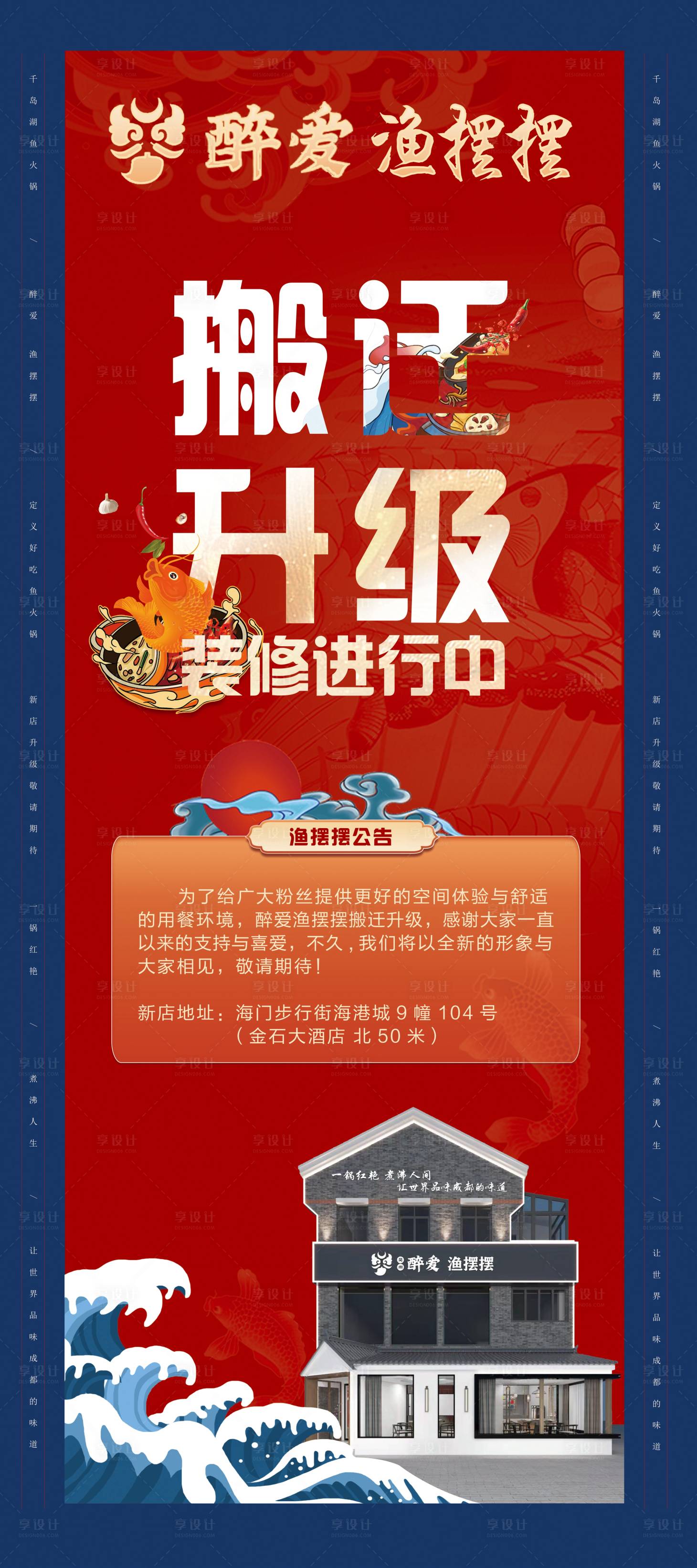 源文件下载【享设计】搜索编号：38690008920341165【火锅店装修升级海报】