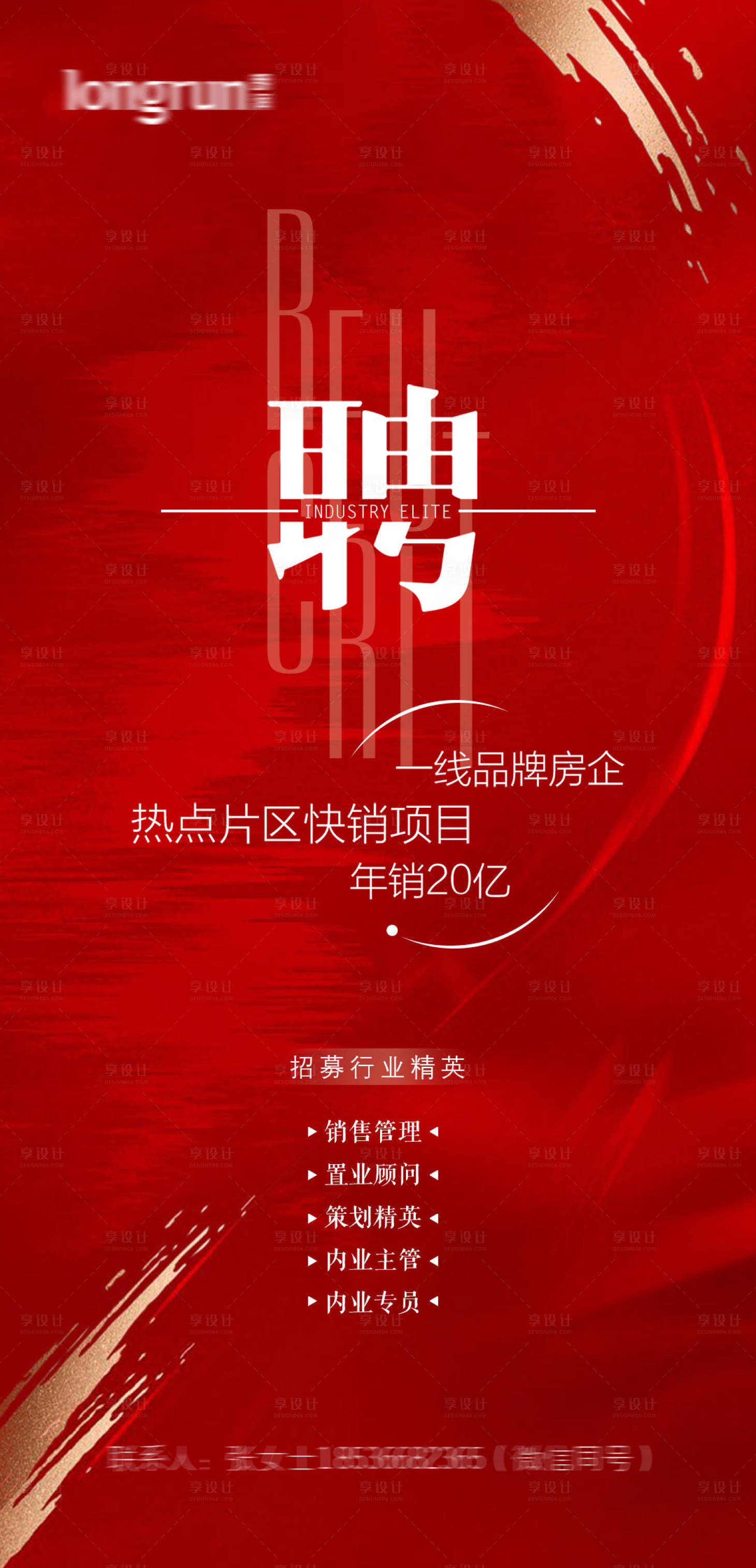 源文件下載【享設(shè)計(jì)】搜索編號(hào)：19660008884491785【房地產(chǎn)紅金招聘海報(bào)】