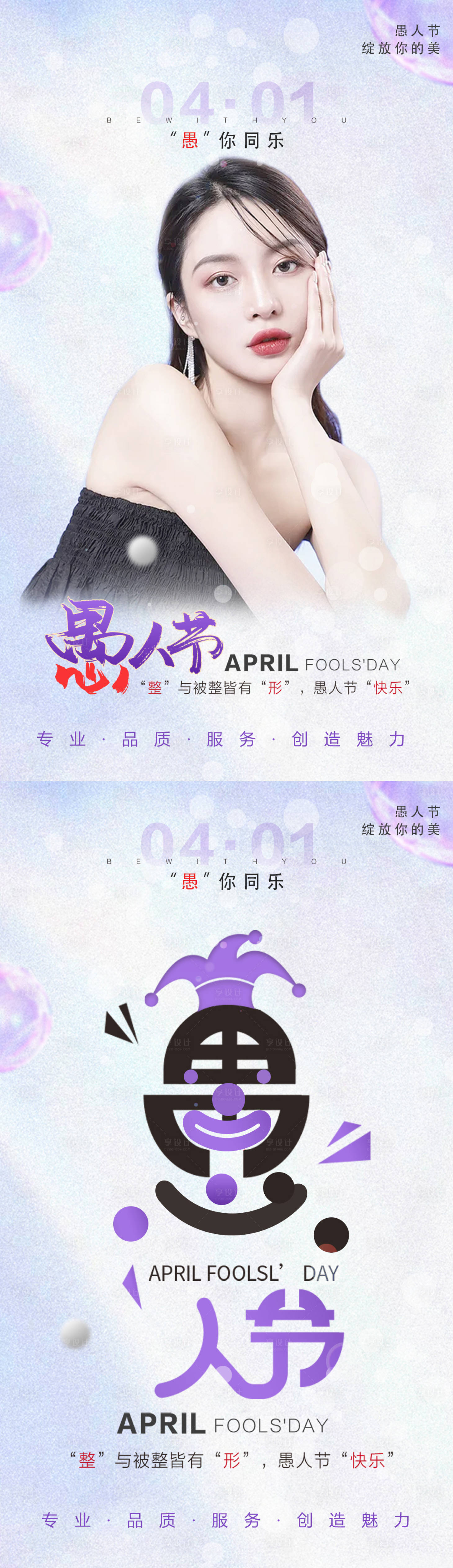 源文件下载【愚人节4.1医美节日海报】编号：33070009157612795