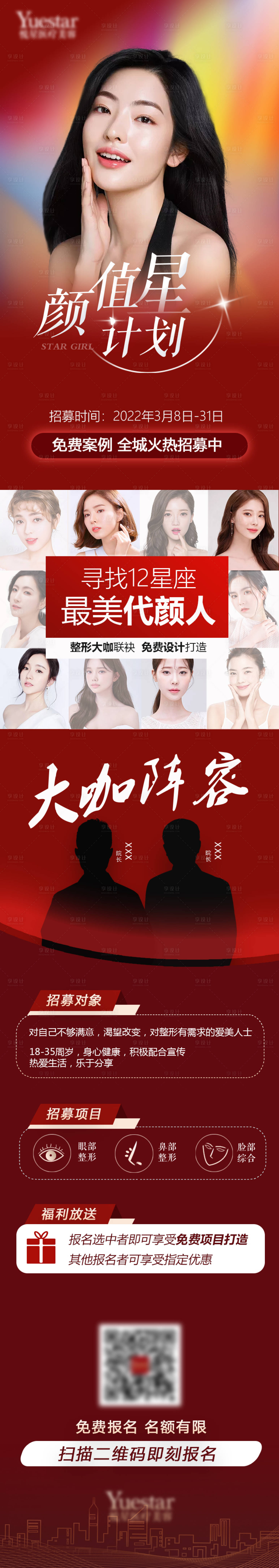 源文件下载【享设计】搜索编号：35160008876215353【医美整形招募星计划长图】