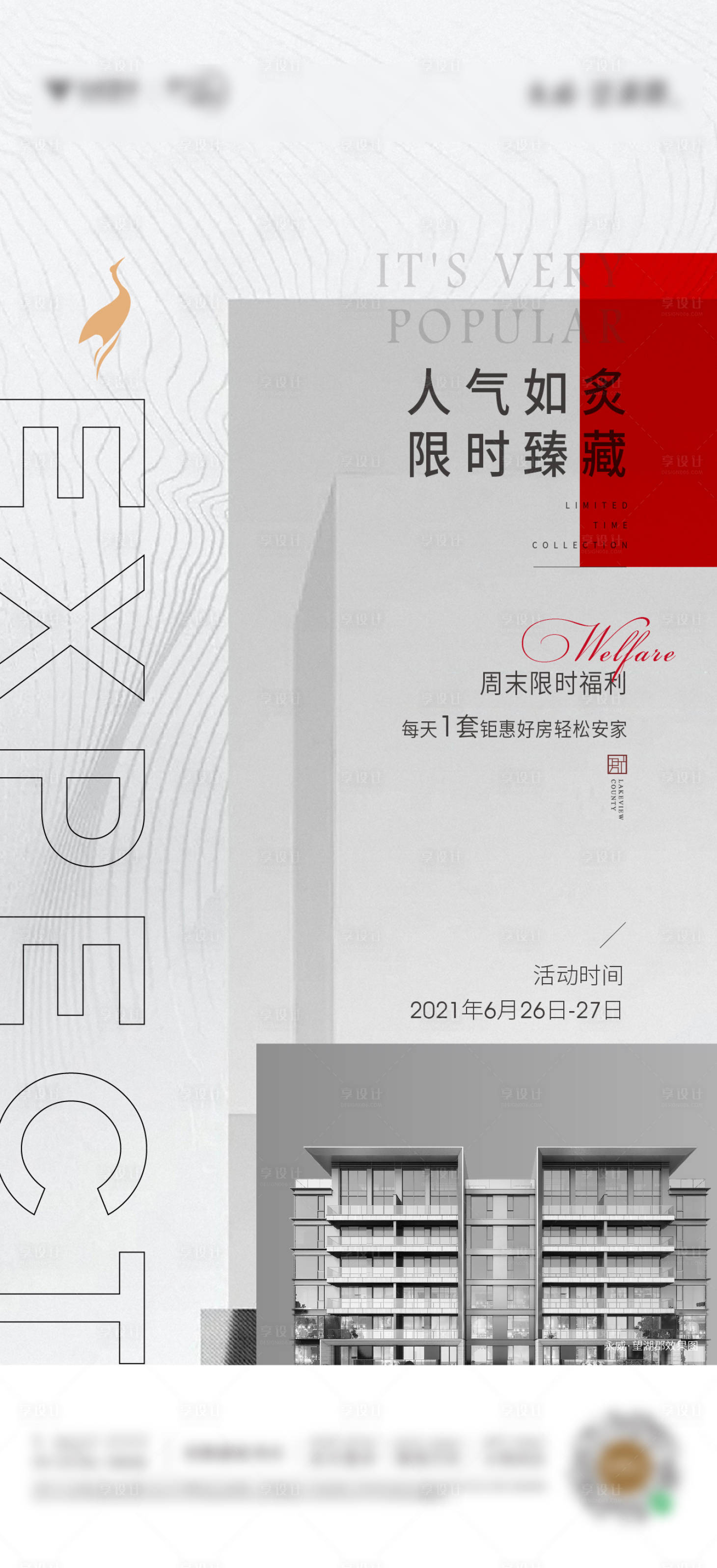 源文件下载【享设计】搜索编号：47560008669524958【地产热销海报】