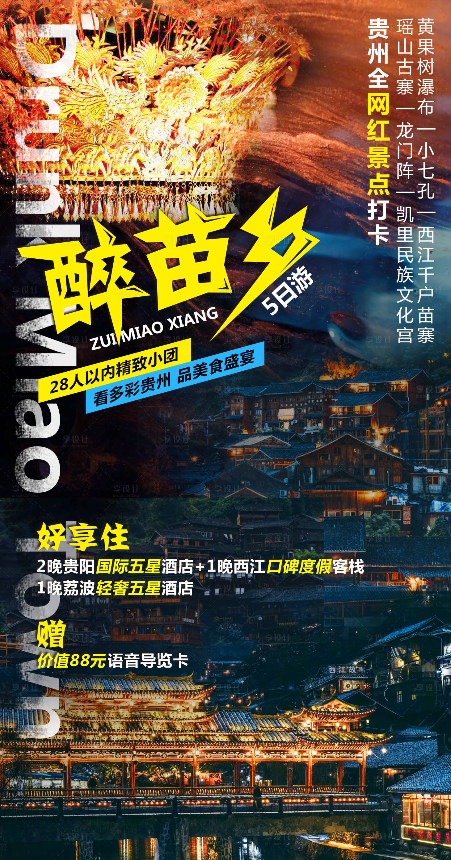 源文件下载【醉苗乡贵州旅游海报】编号：92100009196283704
