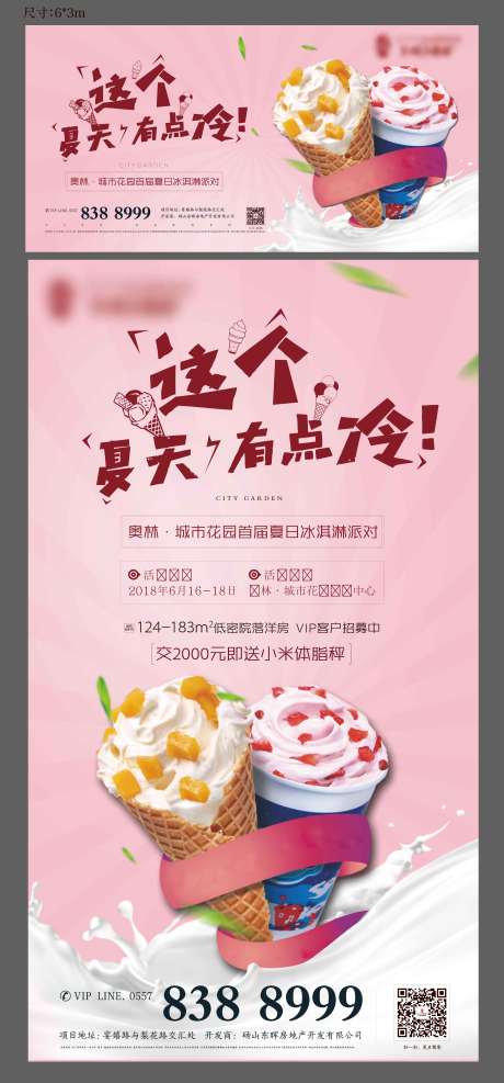 源文件下载【冰淇淋活动海报】编号：32910008672567555
