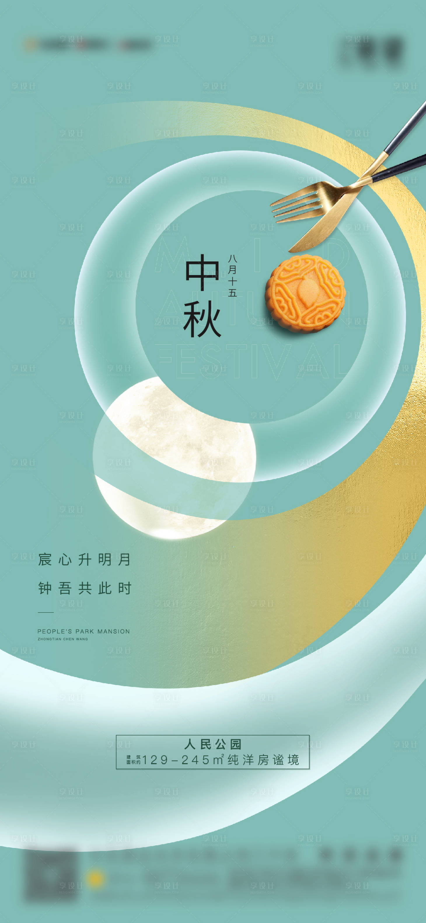 源文件下載【享設(shè)計(jì)】搜索編號(hào)：24690008675446255【中秋海報(bào)】