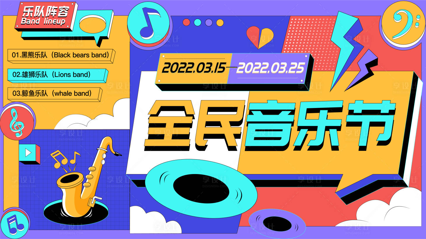 源文件下載【享設計】搜索編號：24240008742245222【孟菲斯撞色音樂節主KV】