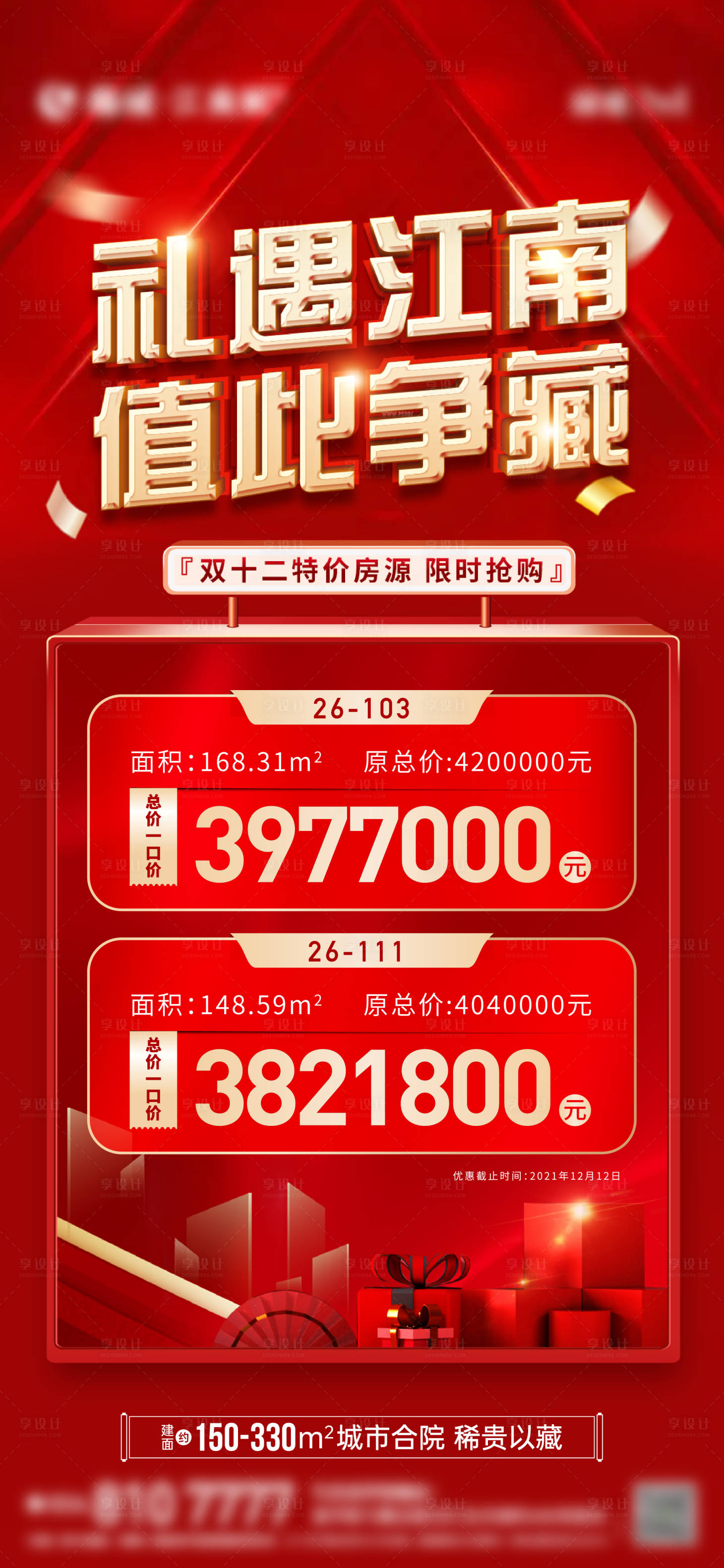 源文件下载【享设计】搜索编号：21940008886428834【红金双十二特价房单图】