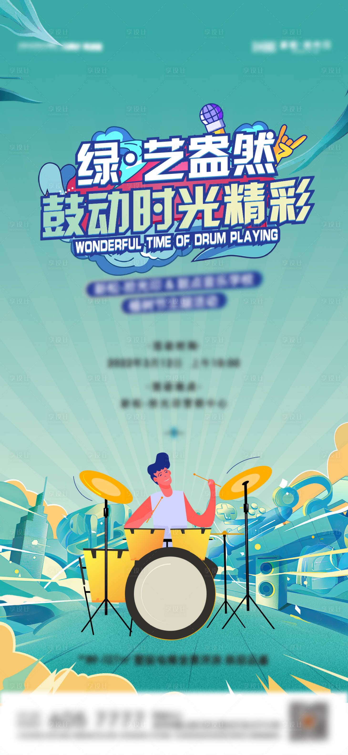 源文件下载【享设计】搜索编号：57810008882611478【架子鼓活动缤纷海报】