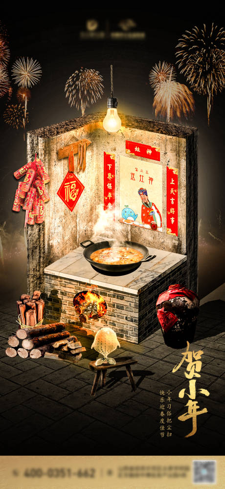 源文件下载【小年迎灶神海报】编号：29090009097519311